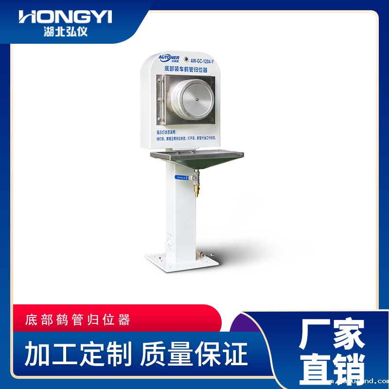 AL1204底部装车鹤管归位器